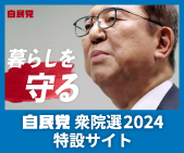 自民党衆院選2024特設サイト